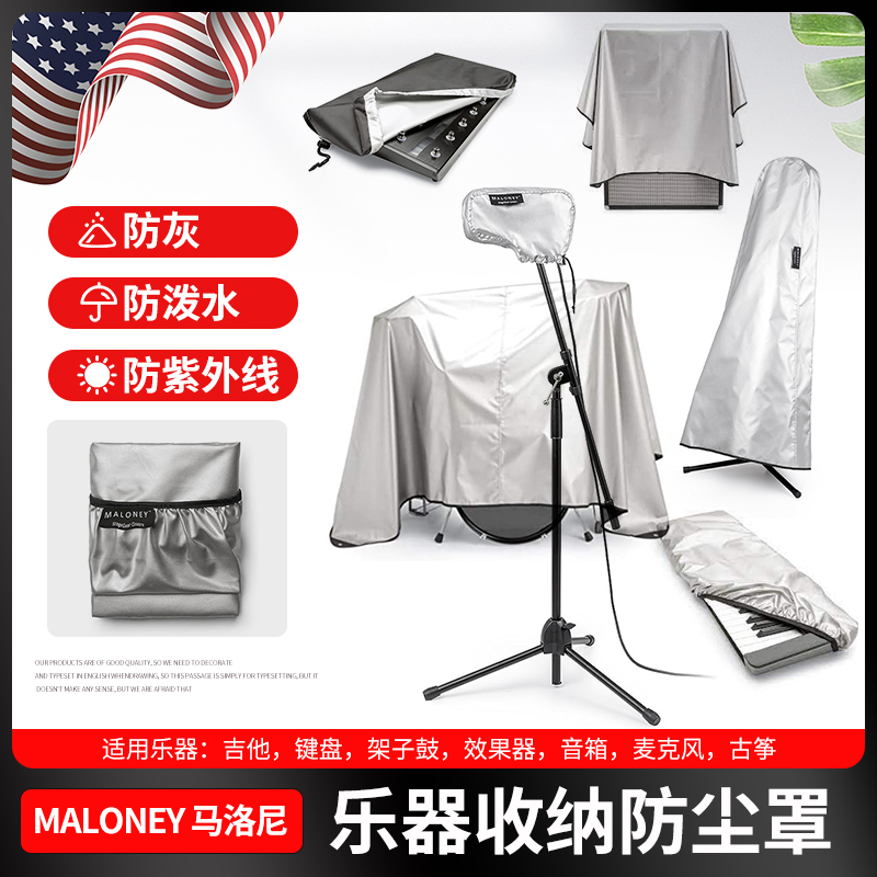 MALONEY防尘防晒罩吉他音箱架子鼓键盘古筝效果器麦克风防水布盖
