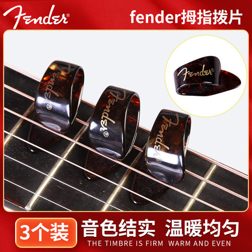 Fender芬达右手拇指套吉他拨片