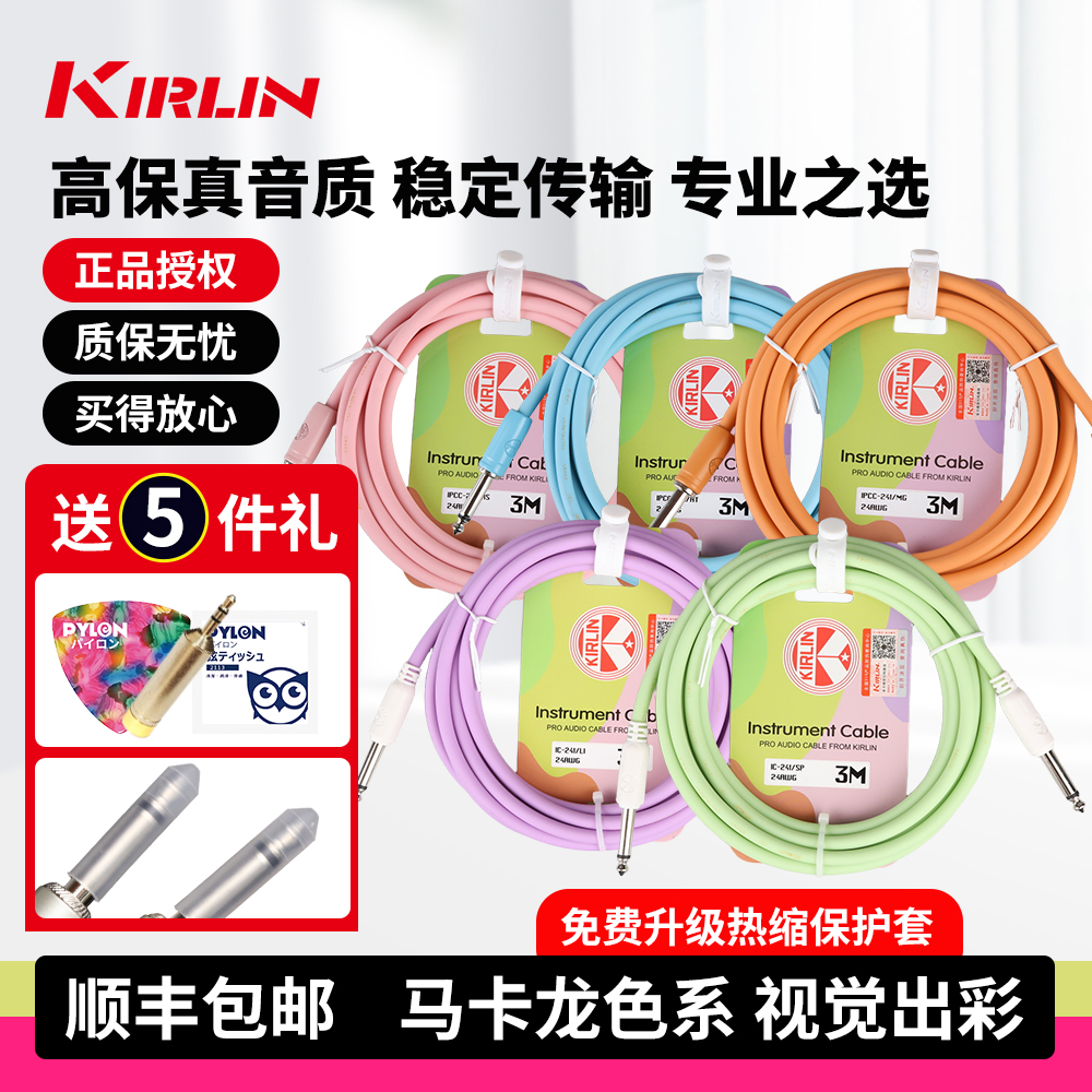 Kirlin科林吉他连接线 电箱木吉他贝斯乐器音频降噪线3米马克龙色
