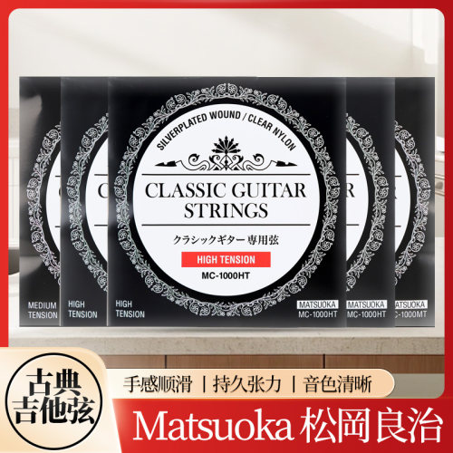 松岡良治古典吉他弦中高张力