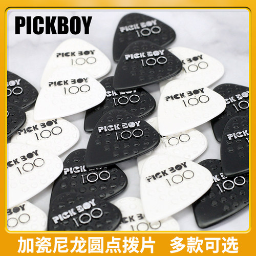 日本PICKBOY吉他拨片黑白凸点