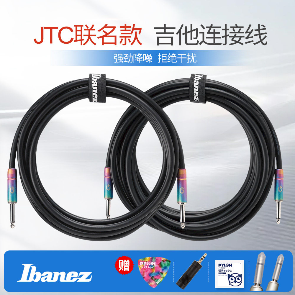 Ibanez依班娜吉他连接线JTC联名