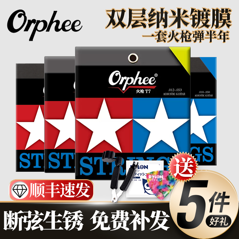 Orphee火枪镀膜民谣琴弦顺丰速发