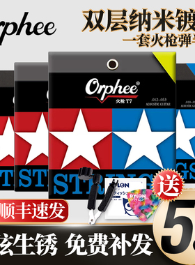 Orphee奥路菲火枪系列吉他弦T5 T6 T7 镀膜民谣木吉它琴弦一套6根