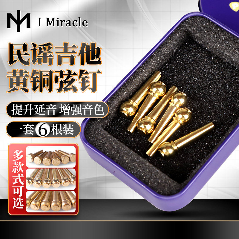 IM 民谣木吉他固弦锥 黄铜吉他弦钉 延长延音一套6根金属铜弦柱