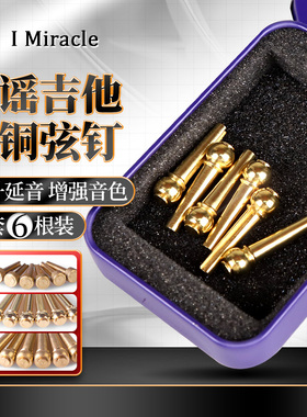 IM 民谣木吉他固弦锥 黄铜吉他弦钉 延长延音一套6根金属铜弦柱