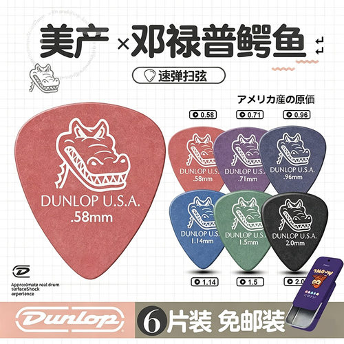 Dunlop邓禄普吉他拨片美产鳄鱼