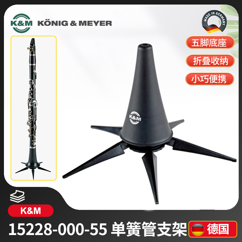 德国KM单簧管支架可折叠便携进口