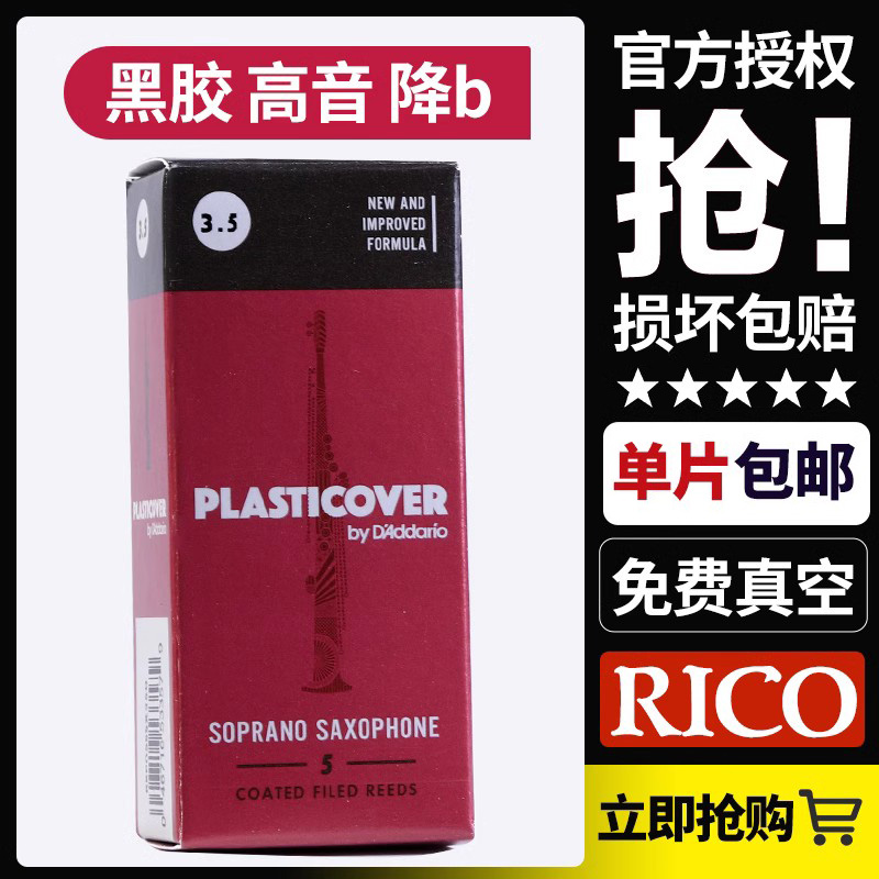 美国Rico黑胶高音萨克斯哨片 降b调瑞扣口2.5 2.0号达达里奥正品