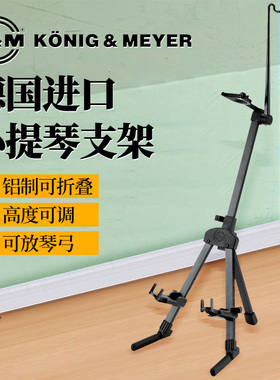 德国K&M立式小提琴支架家用落地放置km折叠多用立架乐器架子15530