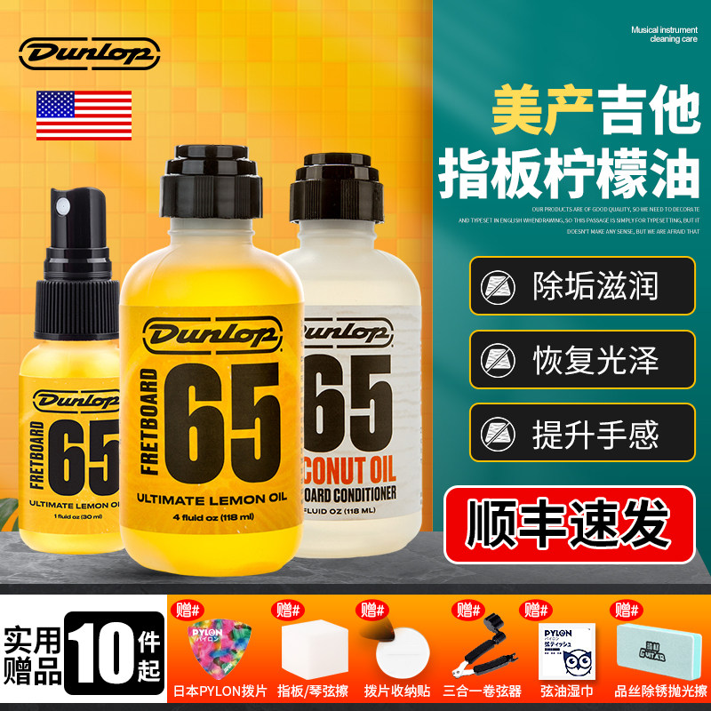 Dunlop 吉他指板柠檬油 邓禄普 6554 贝斯民谣指板油滋润保养套装