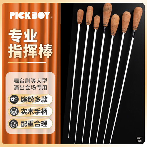 日本Pickboy专业指挥棒大型演出