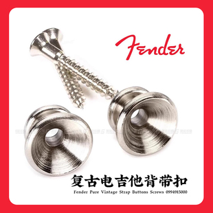 Fender芬达吉他背带扣 0994915000复古镀铬民谣电贝司背带钉