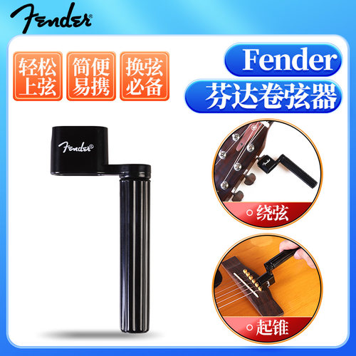 fender芬达原装卷弦器吉他贝斯换