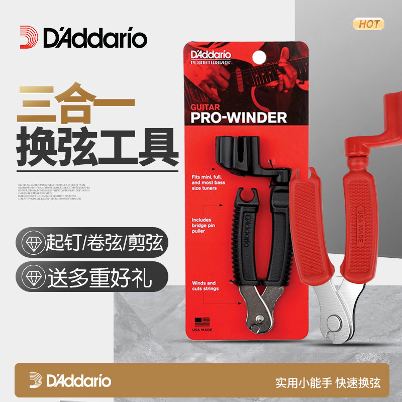 达达里奥正品三合一卷弦器送礼