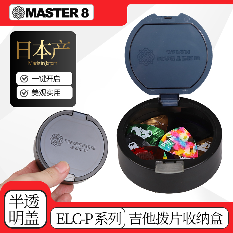 日本产master8吉他拨片收纳盒