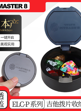 日本产master 8吉他拨片收纳盒半透明盖ELC-P大号pick拨片包夹套