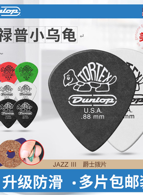 六片装Dunlop邓禄普 民谣电吉他拨片磨砂防滑速弹爵士小乌龟Jazz3
