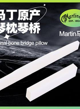 马丁Martin 吉他琴枕原厂D28民谣木吉它CORIAN骨质下琴桥毛坯上枕