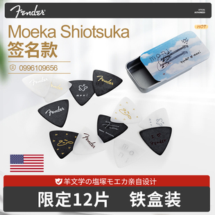 Fender芬达民谣电吉他拨片 Moeka Shiotsuka签名尖头速弹三角弹片