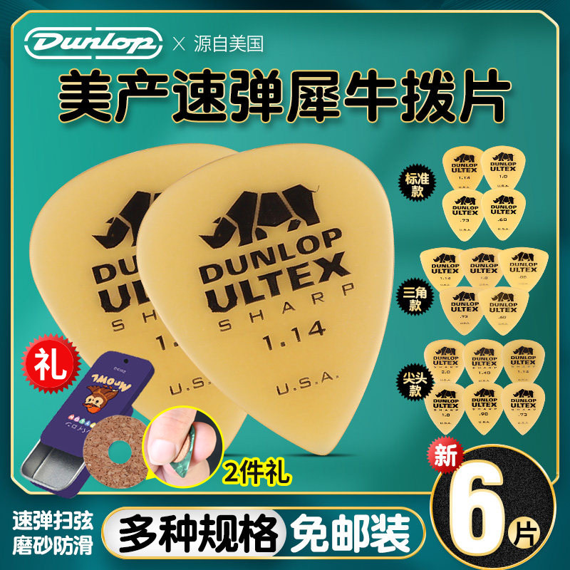 六片装Dunlop邓禄普犀牛民谣木电吉他拨片 磨砂速弹防滑扫弦弹片