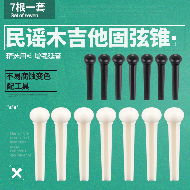 民谣木吉他固弦锥 吉它弦钉弦柱黑色白色固弦钉弦椎尾钉压弦器