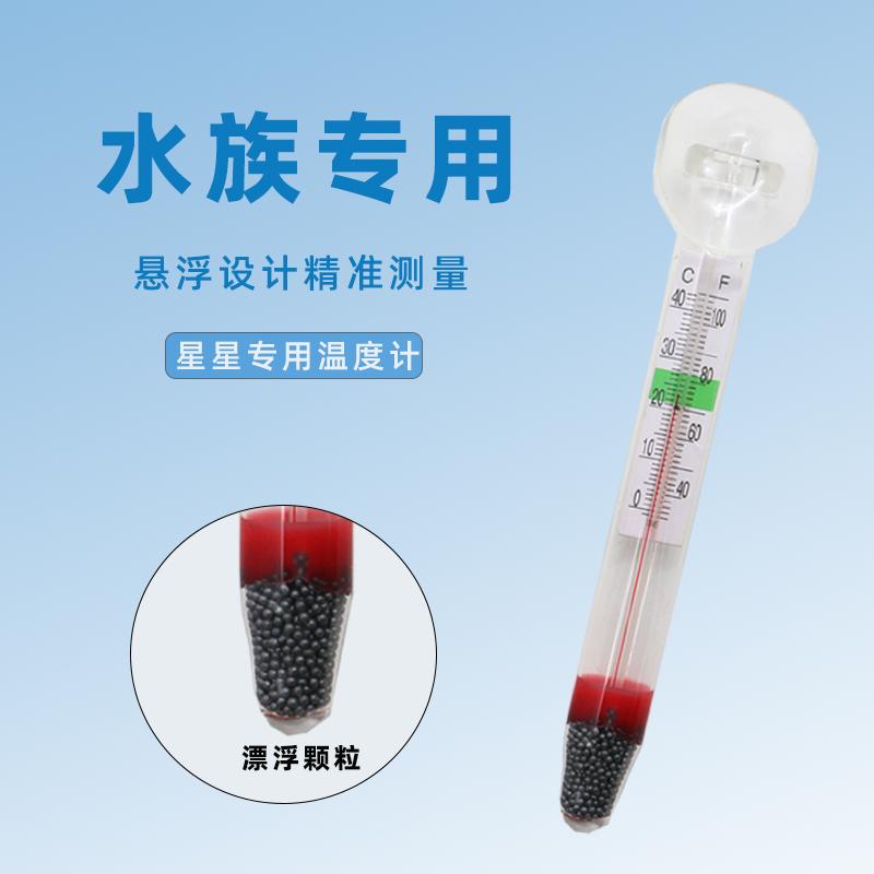 【海星温度计】鱼缸测水温专用玻璃水温温度计高精度水族鱼缸配件