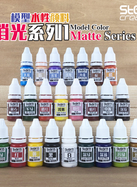 水性消光模型漆系列1 黑白蓝色防水情景颜料DIY手工 兵人工具油漆
