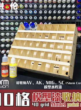 40格模型漆收納架  Storm Creation AV AK MIG 色膏油漆DIY拼裝