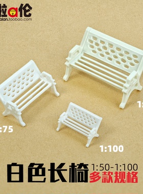 白色长椅 DIY手工微缩模型公园椅 室内白模沙盘情配造景屋DIY材料