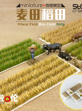 稻田麦田场景模型草1/72 1/87 HO火车沙盘diy微缩景观材料高品质