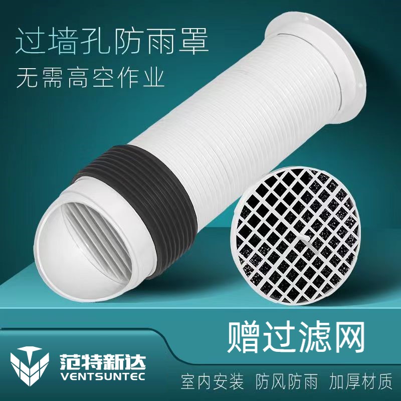 新风组合式穿墙风帽外墙防雨罩