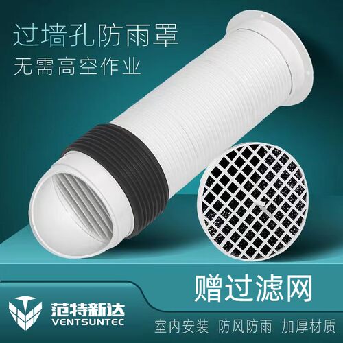 新风组合式穿墙风帽外墙防雨罩