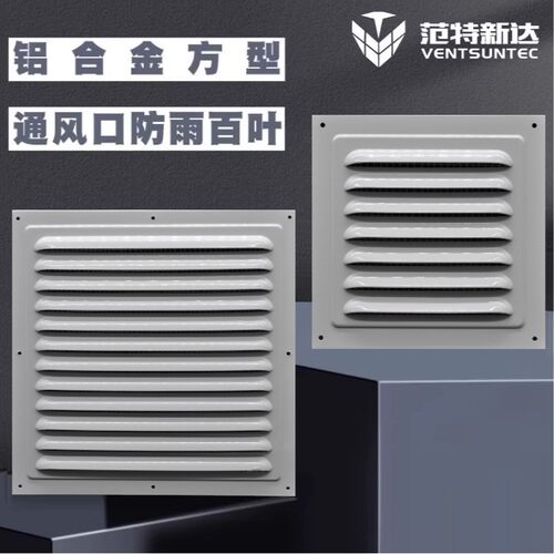 铝合金防雨百叶散热通风透气口