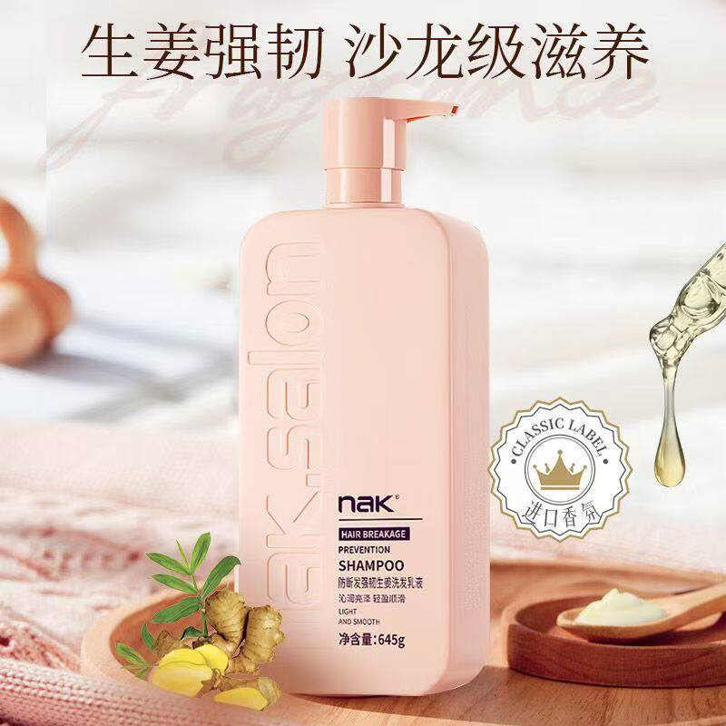 nak沙龙级专研生姜强韧洗发乳液645g防断掉修护干枯毛躁分叉 原厂