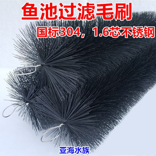 锦鲤鱼池黑色过滤毛刷水族净化材料304钢1.6芯 50支/箱 亚海水族 - 封面