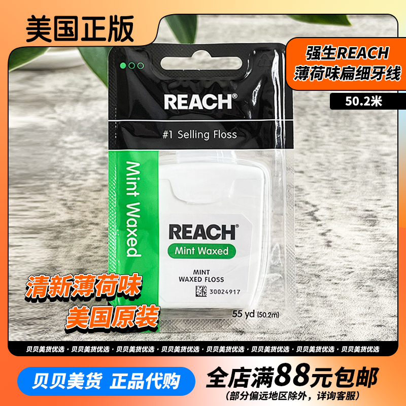 美国原装强生Reach扁细牙线清新薄荷味 50.2米微蜡产地巴西