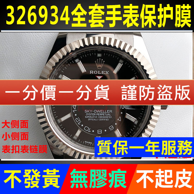 【官网自营】劳力士326934贴膜