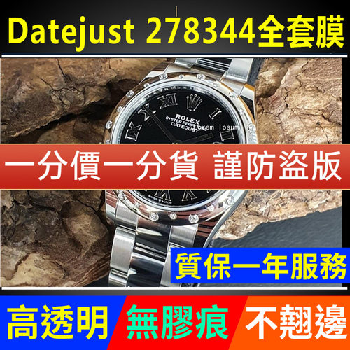 【官网自营】劳力士278344保护膜