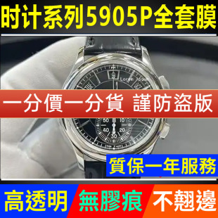 适用于百达翡丽复杂功能计时5905 保护膜5905R手表贴膜外表圈侧面表盘表链膜表扣后盖背膜贝贝坚膜