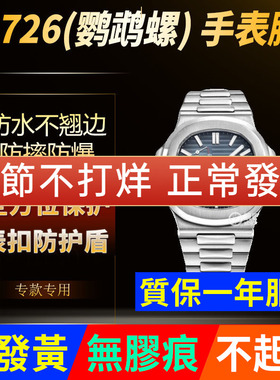 适用于百达翡丽鹦鹉螺5726手表贴膜表盘外表圈表扣保护膜表带膜表带膜表膜侧边表耳膜间金后膜表链膜