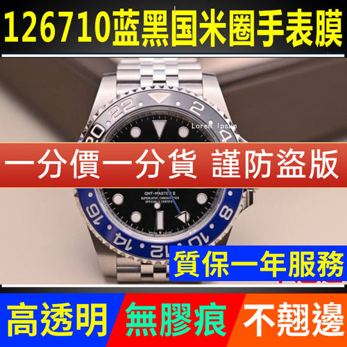 【官网自营】劳力士126710贴膜