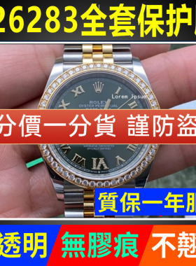 适用于劳力士日志型126283手表贴膜36表盘126284五珠链表扣保护膜