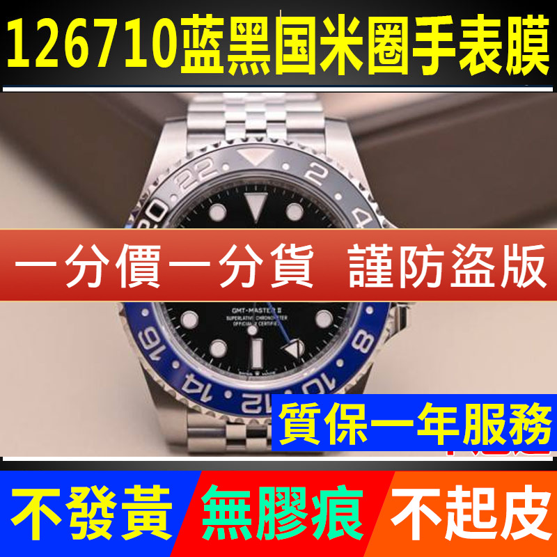 【官网自营】劳力士126710贴膜