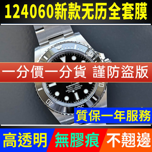 【官网自营】劳力士124060保护膜