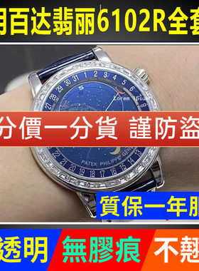 【官网自营】百达翡丽6102保护膜