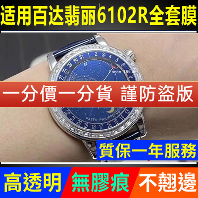 【官网自营】百达翡丽6102保护膜