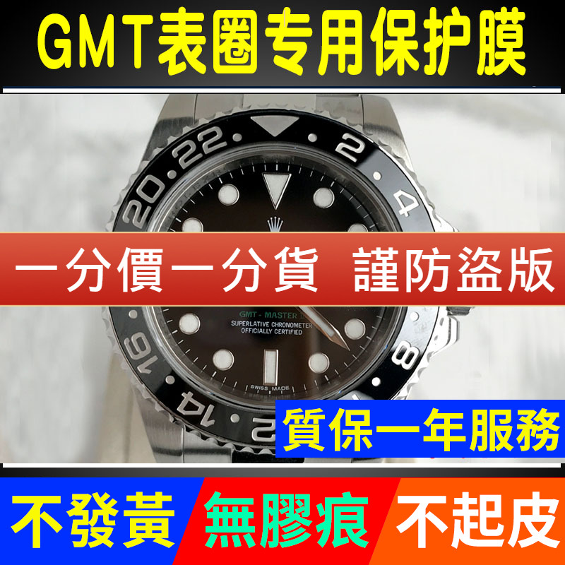 【官网自营】劳力士116710保护膜