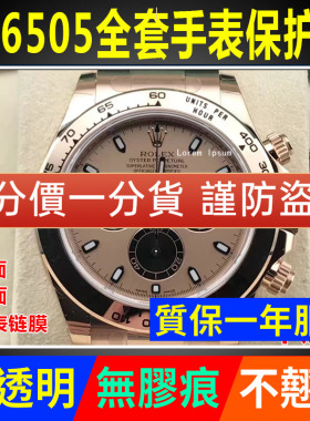 适用于劳力士迪通拿116505贝嫂玫瑰金手表贴膜表盘表圈表扣保护膜表链表带膜侧面后盖背膜表耳膜贝贝坚贴纸膜