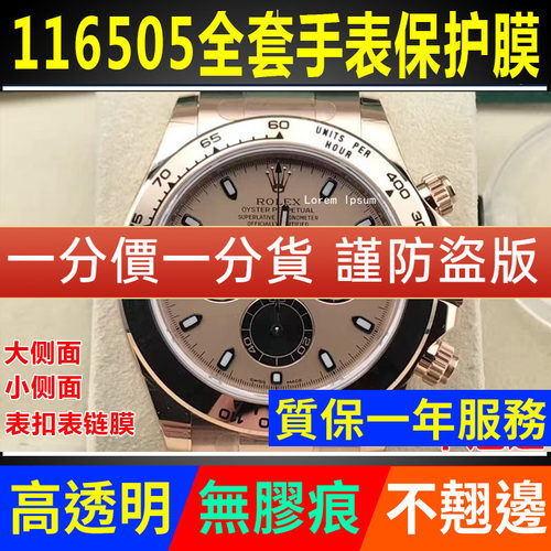 【官网自营】劳力士116505保护膜